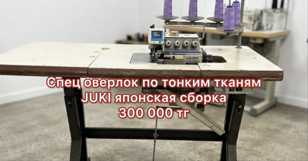 Оверлок для тонких тканей
