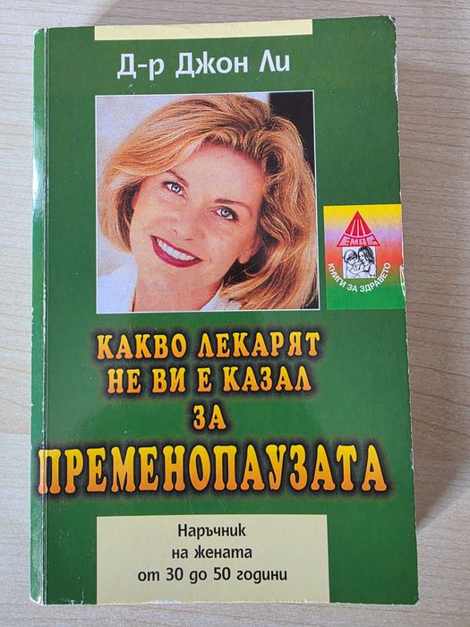 Какво лекарят не Ви е казал за пременопаузата