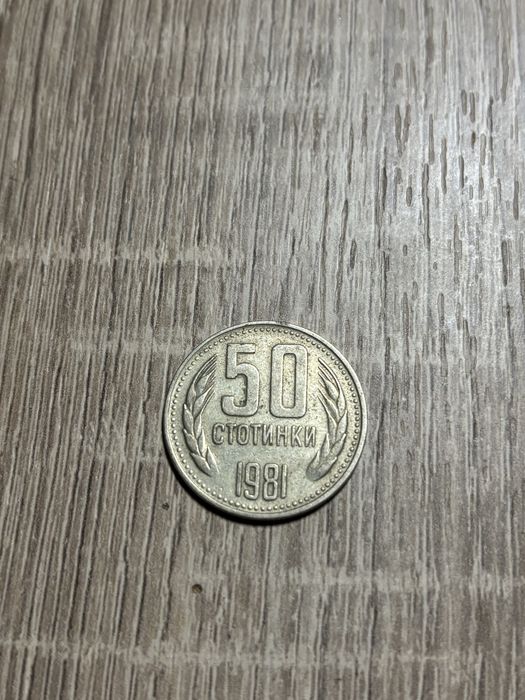 50 стотинки 1981г, 50 стотинки 1974г