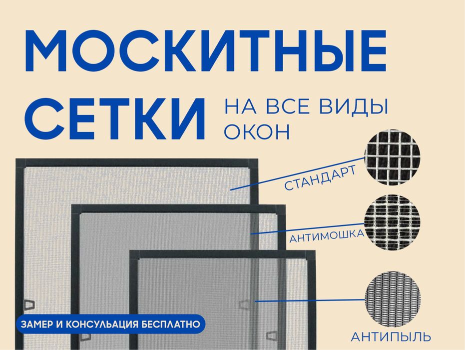 Москитные сетки. Антимошка. Антипыль. Антикошка