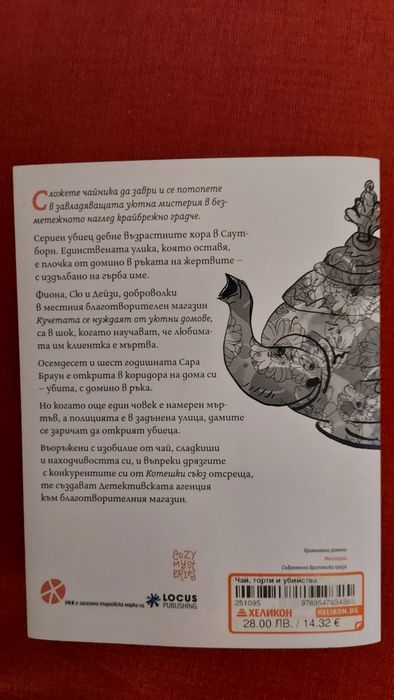 Книга :чай,торти и убийтва
