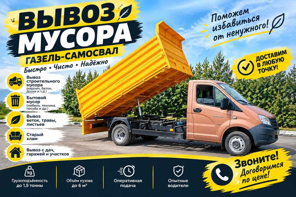 Вывоз мусора Газелью