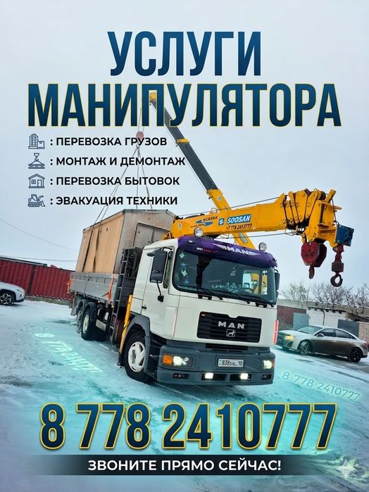 Услуги Манипулятора MAN