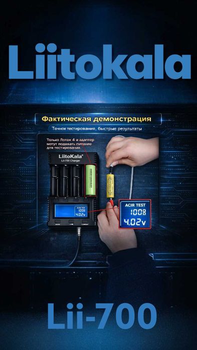 Новинка! LiitoKala-700 4-канальный зарядчик и тестер для аккумуляторов