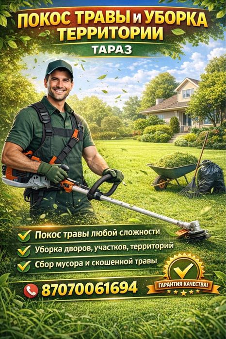 Покос травы и уборка