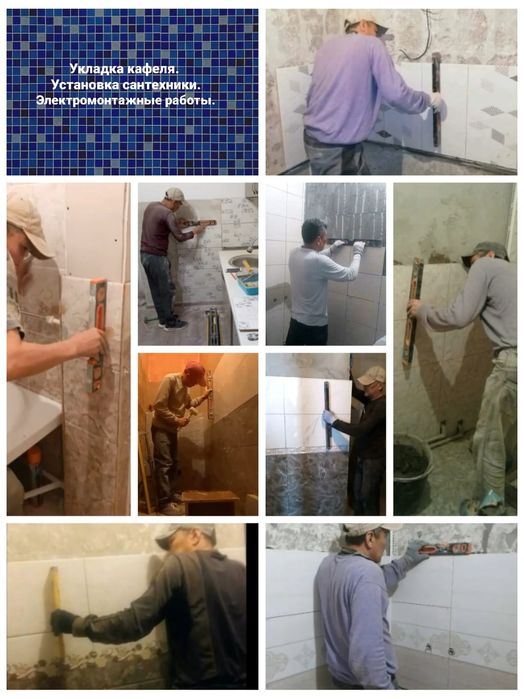 Кафельщик, сантехник, электрика.