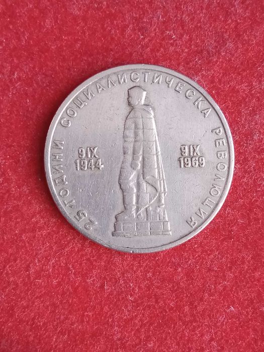 2 лева 1969 г. България.