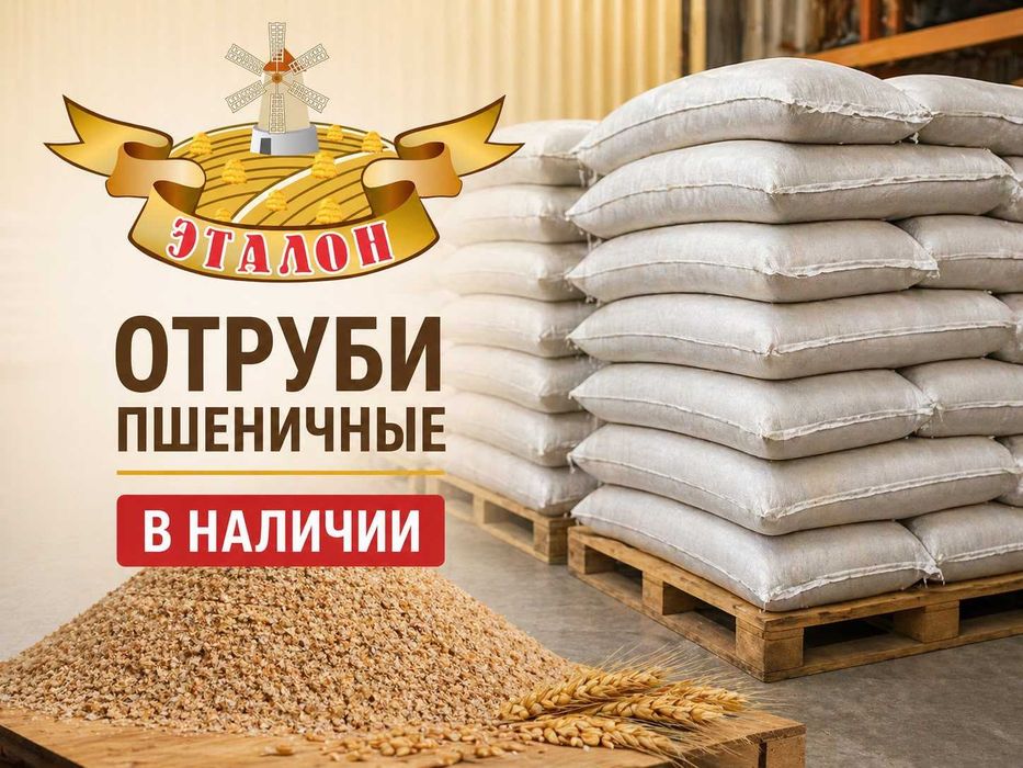 отруби , пшеница , ячмень , сечка