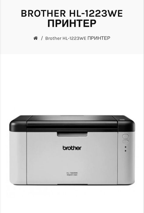 Принтер Brother HL-1223WE