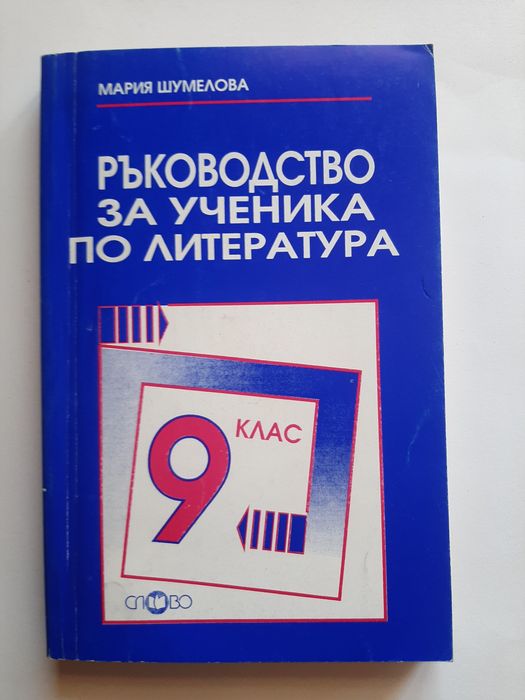 Ръководство за ученика по литература 9 клас