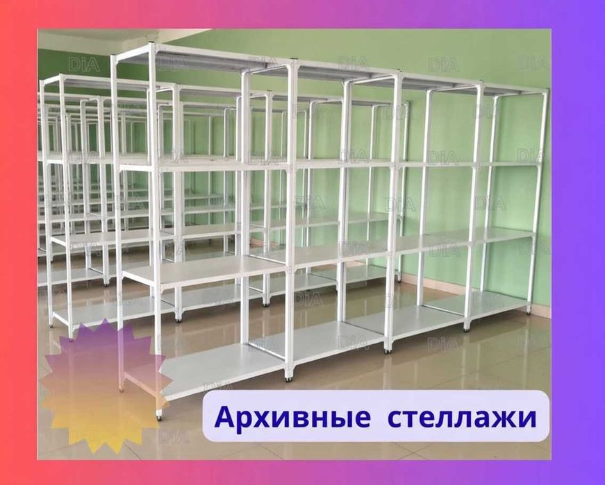 Стеллажи архивные металлические, полки для офиса и склада