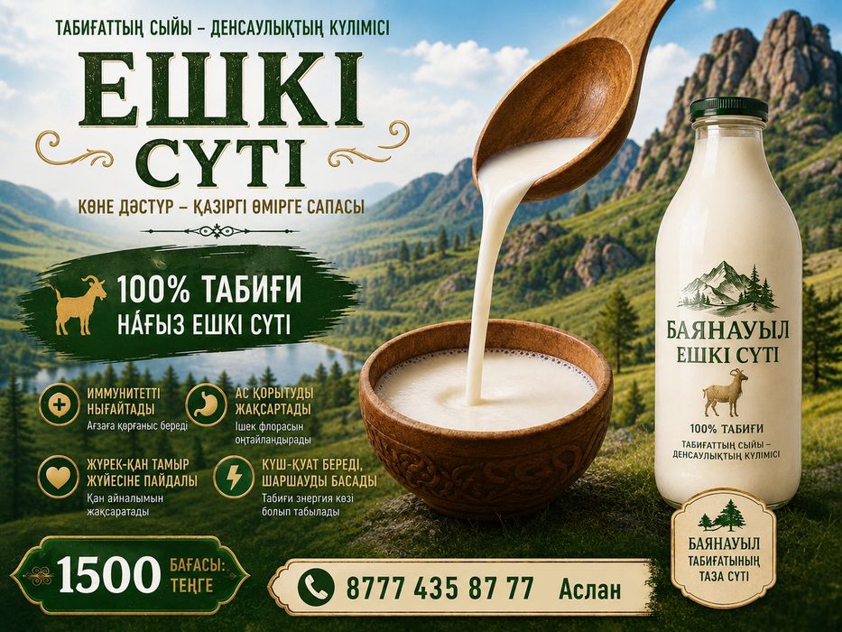 Козио молако.  Кумыз.