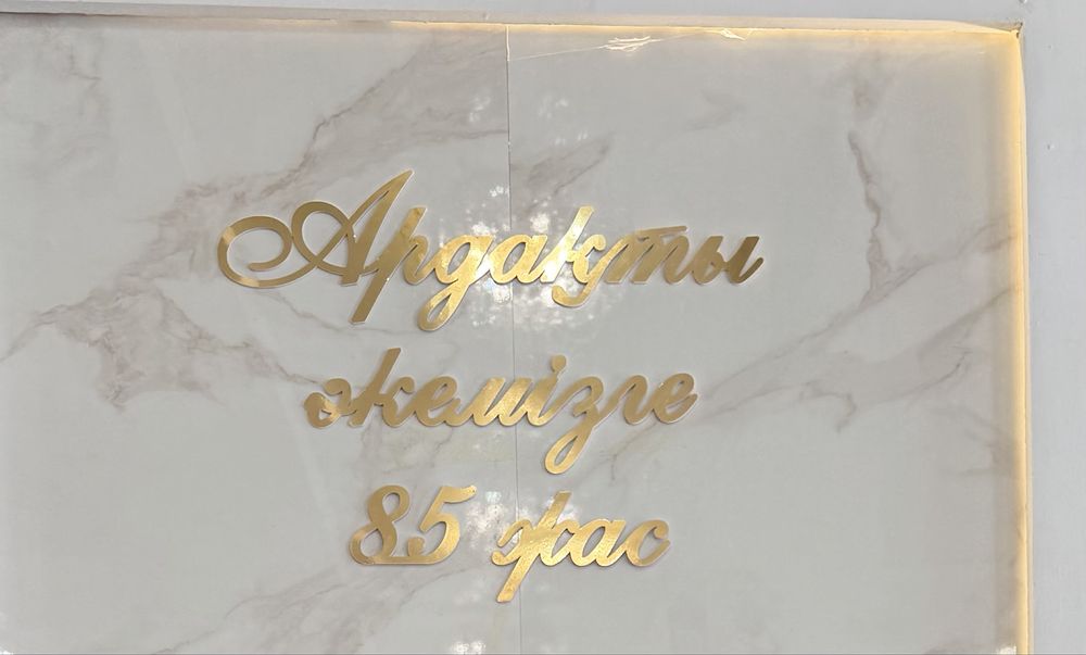 Продам надпись Ардақты әкемізге 85 жас