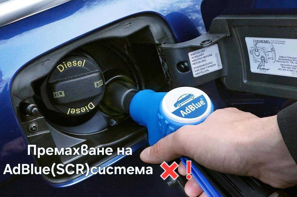 Премахване на DPF филтър, AdBlue, EGR + Чип тунинг 10+ години Опит !