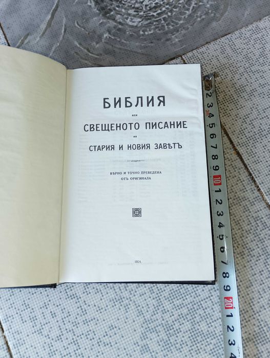 Библия-нов завет-,,Света Гора  Атон",библия 1924г.-стар и нов завет