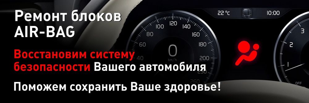 Прошивка системы SRS Aitbag