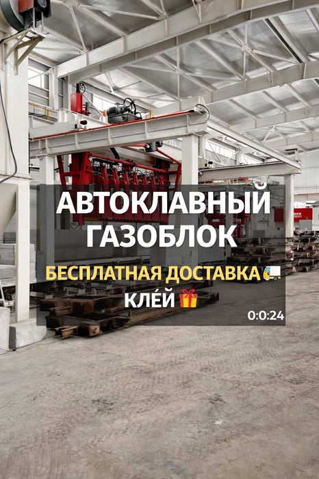 Автоклавный Газоблок ! Оптовые цены! Теплоблок доставка бесплатная