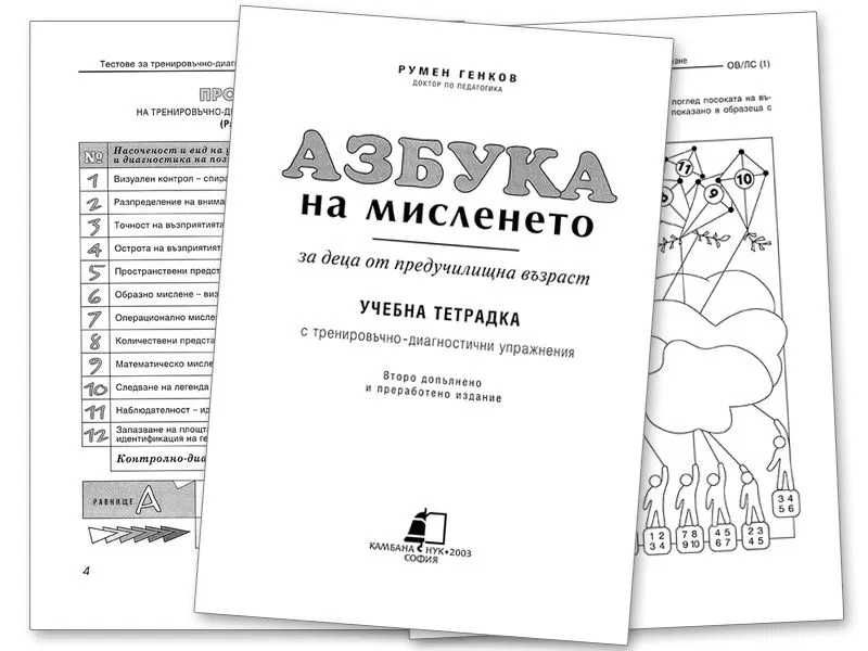Две книжки Азбука на мисленето - съкратен вариант на големите