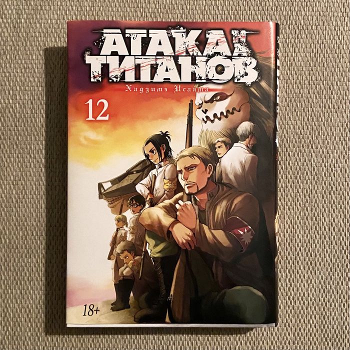 Манга "Атака Титанов"