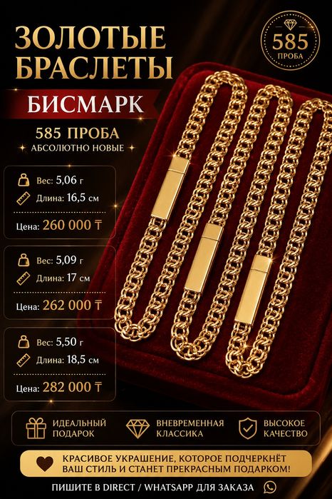 Браслеты Бисмарк