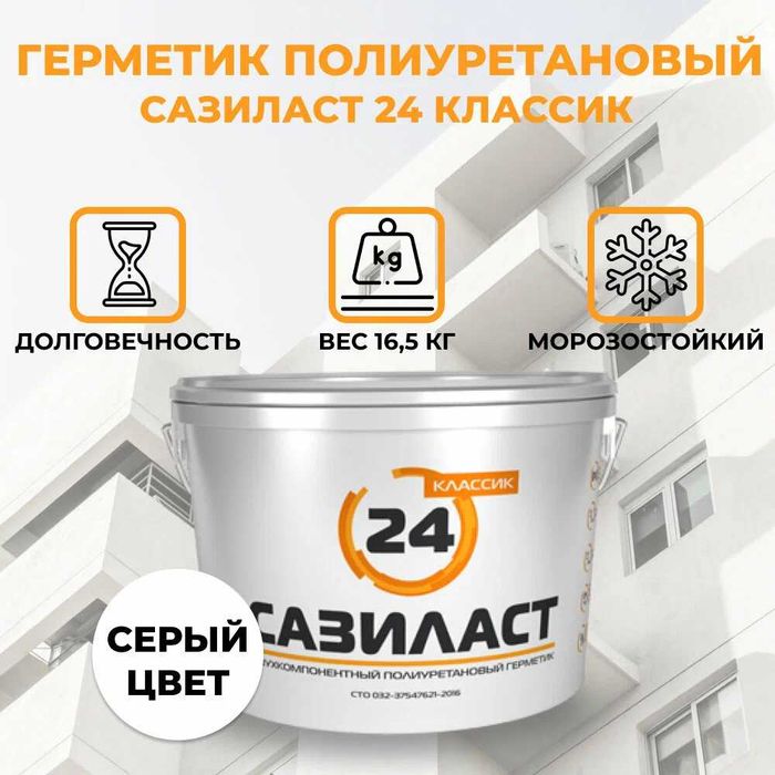 Двухкомпонентный полиуретановый герметик Сазиласт 24 для швов диформац