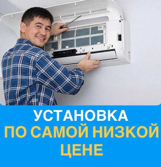 УСТАНОВКА кондиционеров | АКЦИЯ самая НИЗКАЯ цена по Алмате