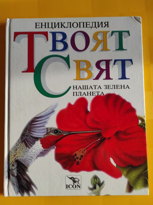 Продавам детски енциклопедии