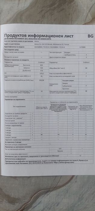 Свободностоящ ФРИЗЕР Amica