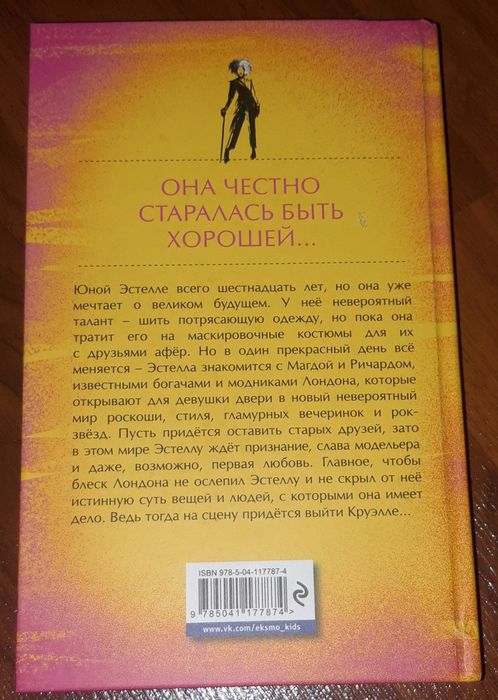 Книга Встречайте Круэллу