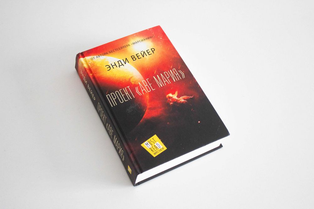 Книга Проект Аве Мария / Энди Вейер