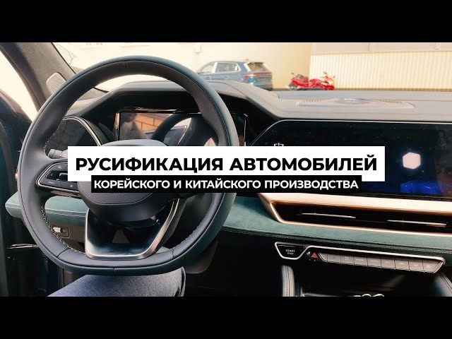 Русификация авто