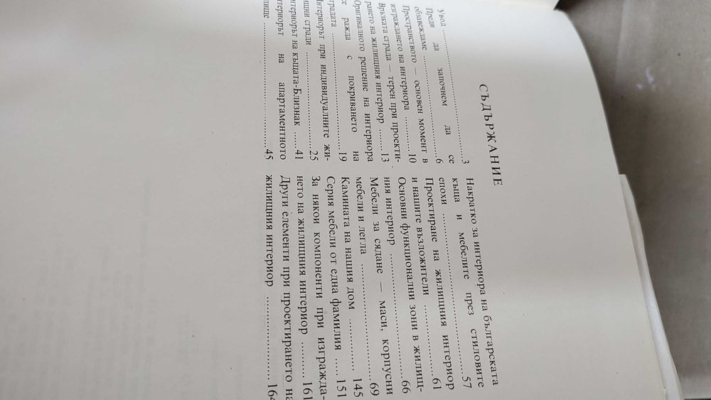 Книга Проектиране на жилищният интериор