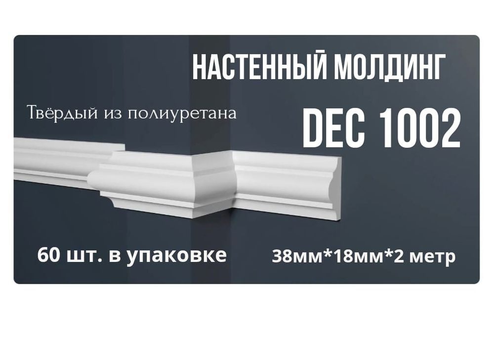 Полистерол молдинг dec1002 полиуретановый