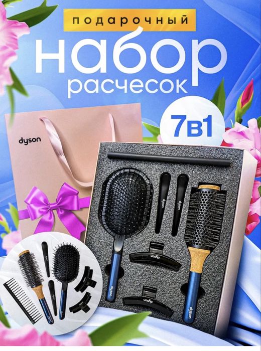 Dyson набор Расчесок 7in1 taroq set Dyson gift set