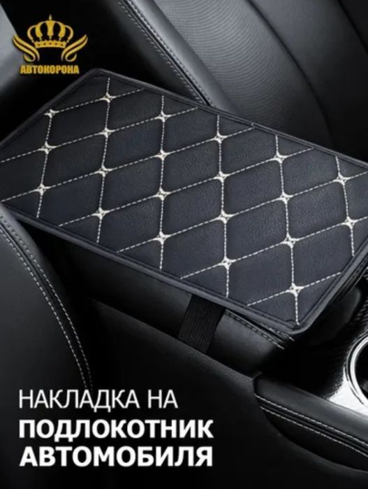Накладки на подлокотник автомобиля.