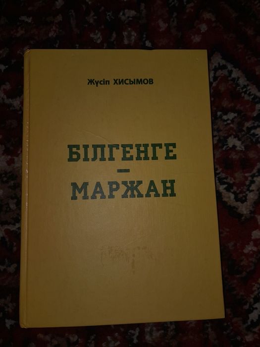 Кітап "Білгенге Маржан" Жүсіп Хисымов