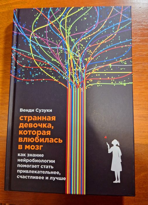 Странная девочка, которая влюбилась в мозг