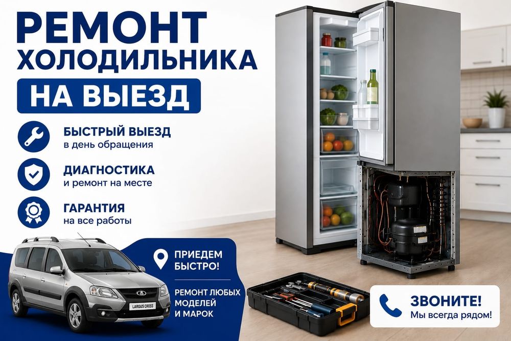 Ремонт холодильника | Диагностика | Ремонт