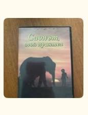 Диск-филм слонът моя приятел