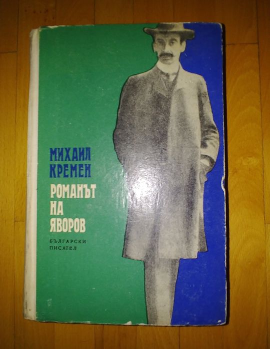 Михаил Кремен, Романът на Яворов