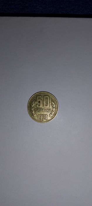 50 стотинки 1974 година!