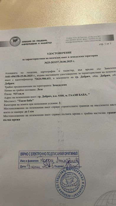 Лозе с отлична локация в м. Гаази Баба, гр. Добрич