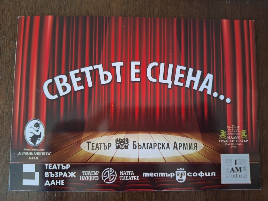 Карта за билети за театър с отстъпки