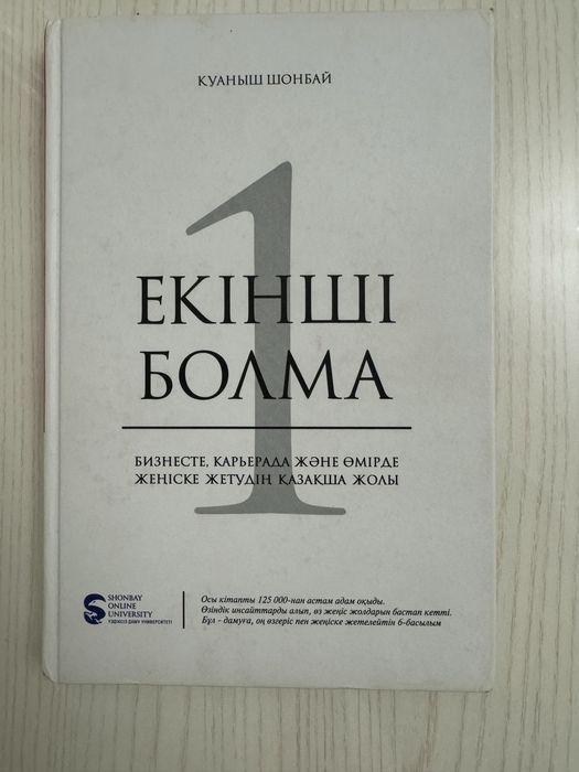 Қуаныш Шонбай: Екінші болма