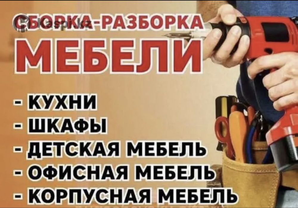 Сборка и разборка Мебели