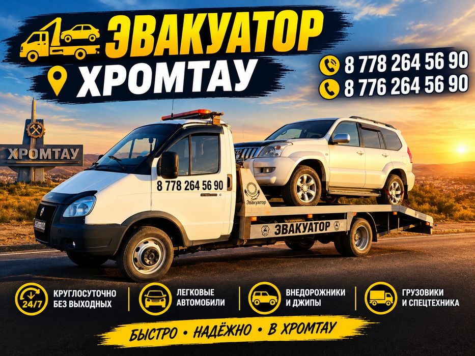 Услуги эвакуатора Хромтау