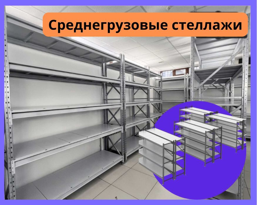Складские стеллажи, металлический стеллаж для склада, грузовой стеллаж