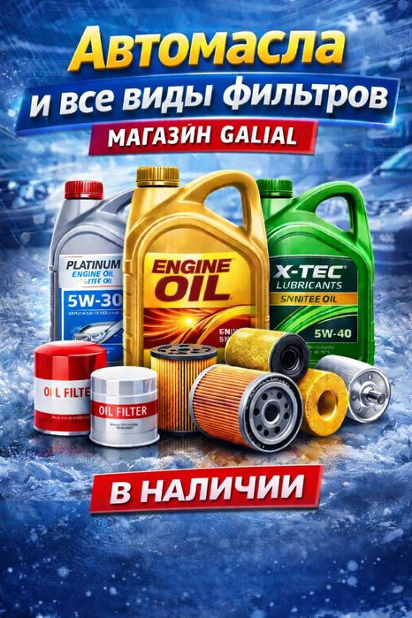 Автомасла и все виды фильтров