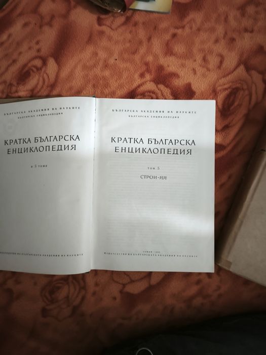Продавам енциклопедии 5 тома  и книги