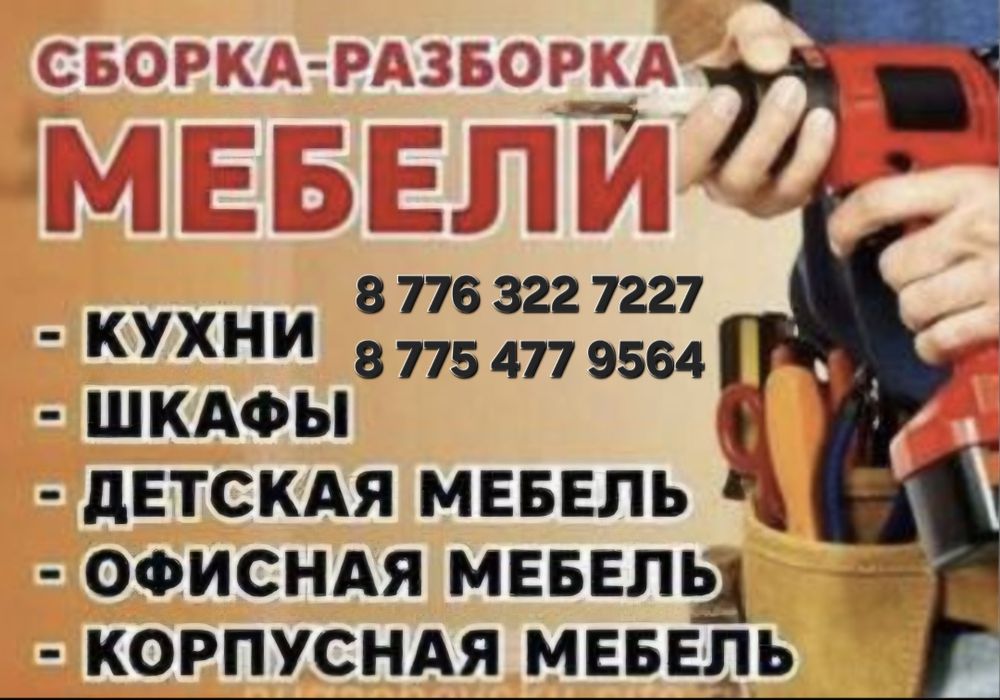 Мебельщик. Сборка-разборка мебели